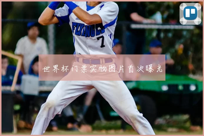 世界杯门票实物图片首次曝光