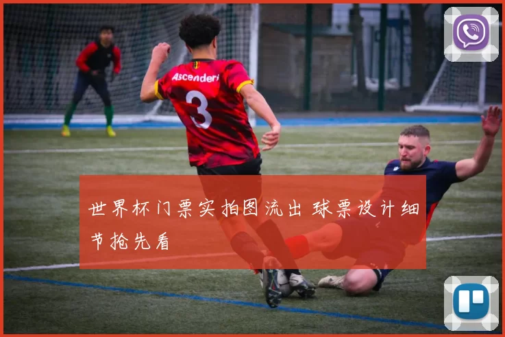 世界杯门票实拍图流出 球票设计细节抢先看