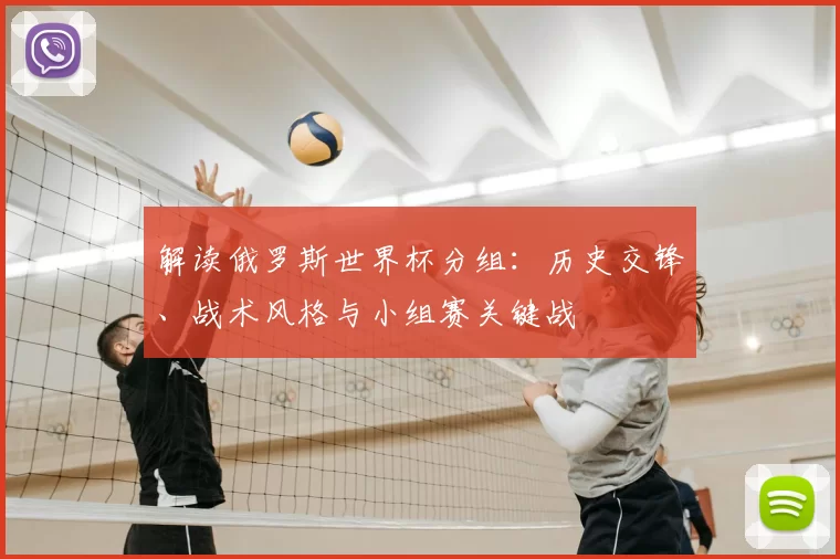 解读俄罗斯世界杯分组:历史交锋、战术风格与小组赛关键战
