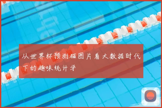 从世界杯预测猫图片看大数据时代下的趣味统计学