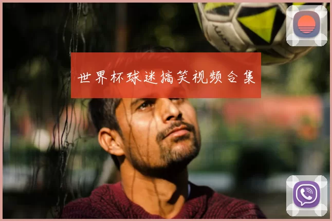 世界杯球迷搞笑视频合集