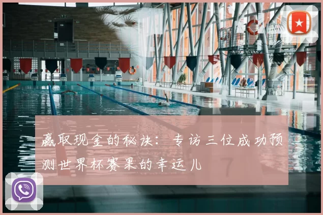 赢取现金的秘诀：专访三位成功预测世界杯赛果的幸运儿
