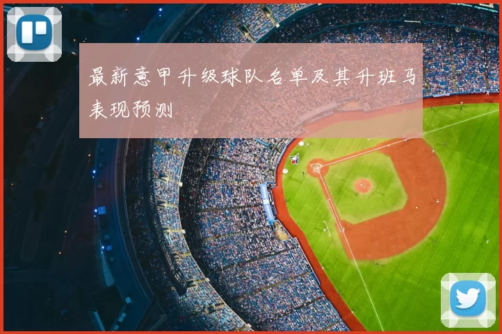 最新意甲升级球队名单及其升班马表现预测