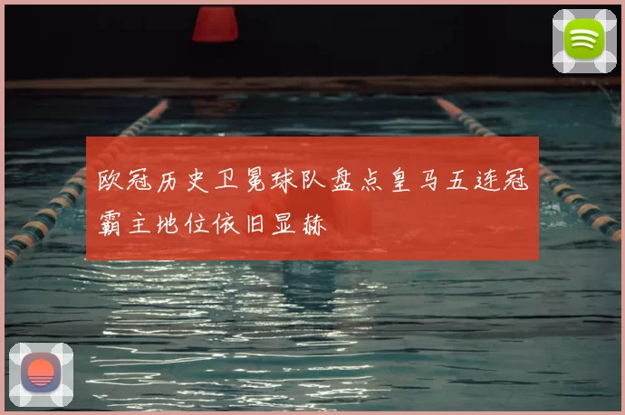 欧冠历史卫冕球队盘点皇马五连冠霸主地位依旧显赫