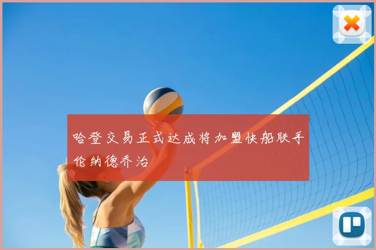 哈登交易正式达成将加盟快船联手伦纳德乔治