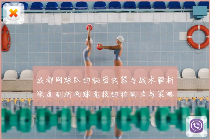 成都网球队的秘密武器与战术解析深度剖析网球竞技的控制力与策略