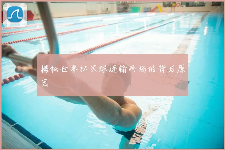 揭秘世界杯买球连输两场的背后原因