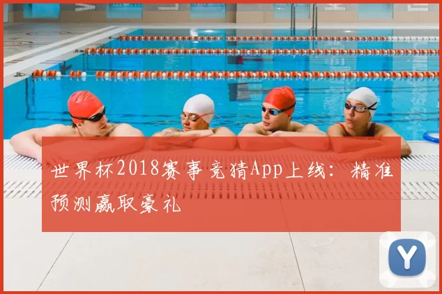 世界杯2018赛事竞猜App上线:精准预测赢取豪礼