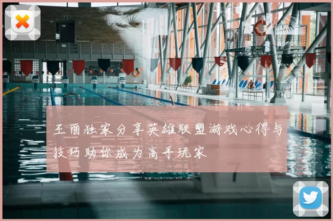 王丽独家分享英雄联盟游戏心得与技巧助你成为高手玩家