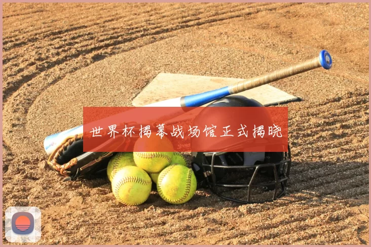 世界杯揭幕战场馆正式揭晓
