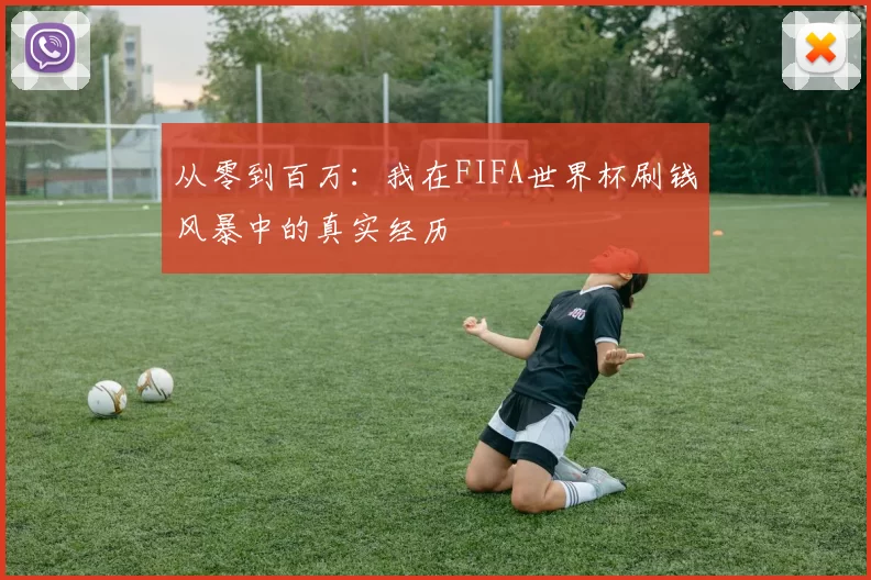 从零到百万:我在FIFA世界杯刷钱风暴中的真实经历