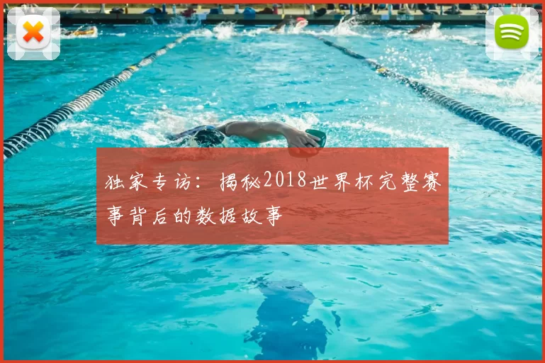独家专访:揭秘2018世界杯完整赛事背后的数据故事