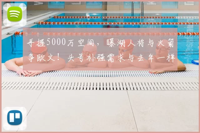 手握5000万空间,曝湖人将与火箭争欧文!头号补强需求与去年一样