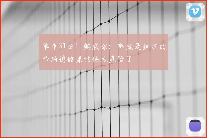 单节31分!鲍威尔:那就是经典的伦纳德健康的他太危险了
