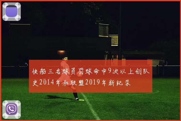快船三名球员罚球命中9次以上创队史2014年和联盟2019年新纪录