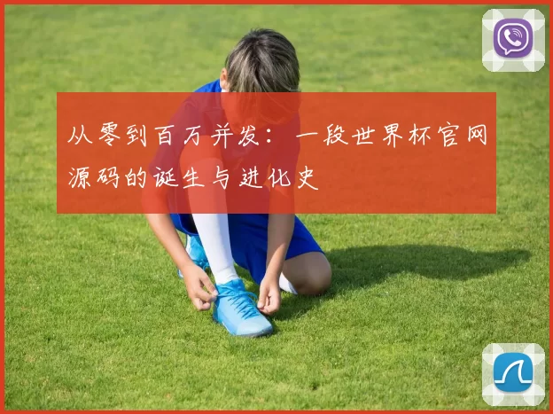 从零到百万并发:一段世界杯官网源码的诞生与进化史