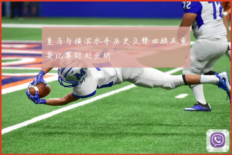皇马与横滨水手历史交锋回顾及重要比赛时刻分析