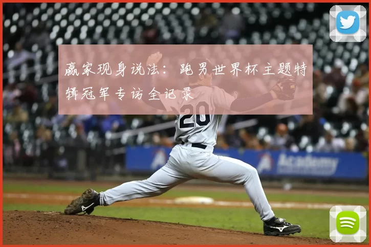 赢家现身说法:跑男世界杯主题特辑冠军专访全记录