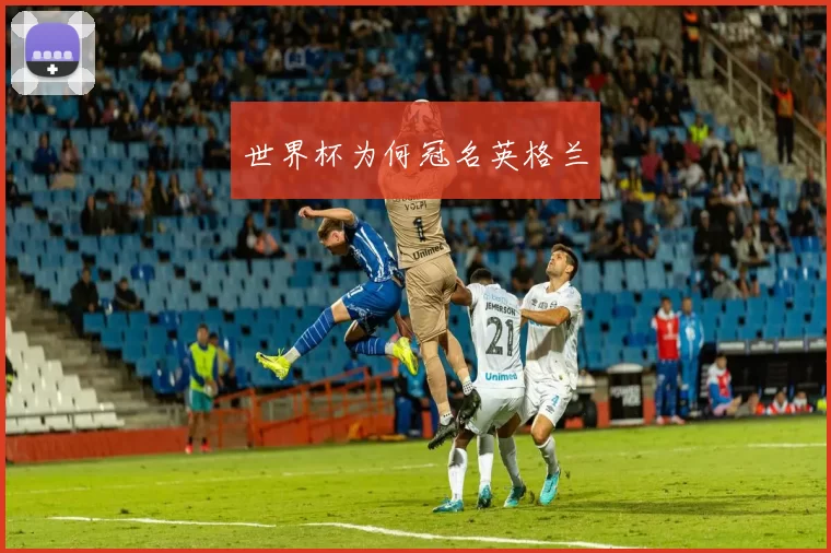 世界杯为何冠名英格兰