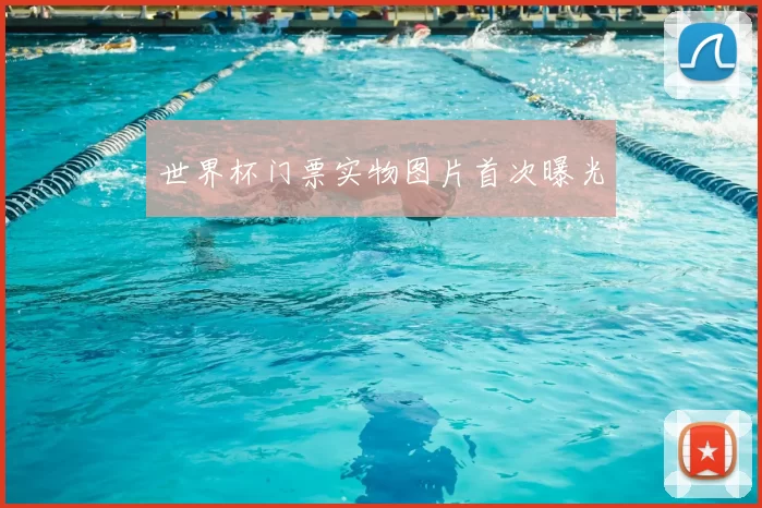 世界杯门票实物图片首次曝光