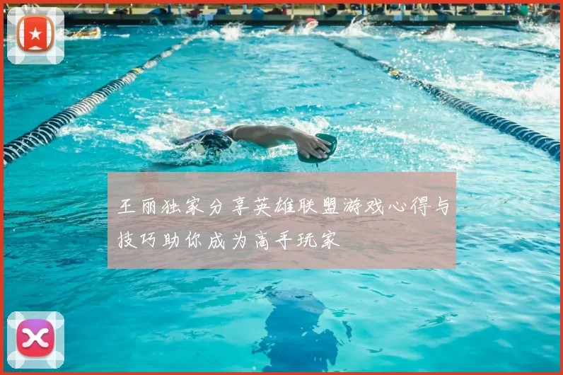 王丽独家分享英雄联盟游戏心得与技巧助你成为高手玩家