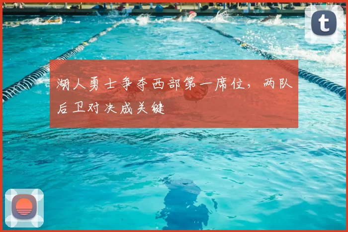 湖人勇士争夺西部第一席位,两队后卫对决成关键