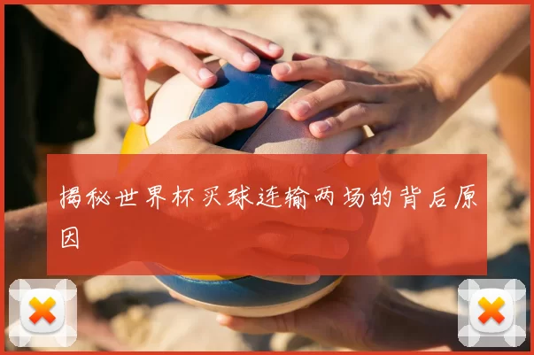 揭秘世界杯买球连输两场的背后原因
