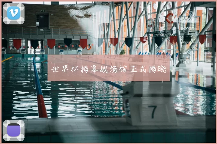 世界杯揭幕战场馆正式揭晓