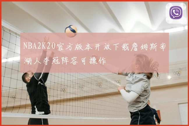 NBA2K20官方版本开放下载詹姆斯率湖人夺冠阵容可操作