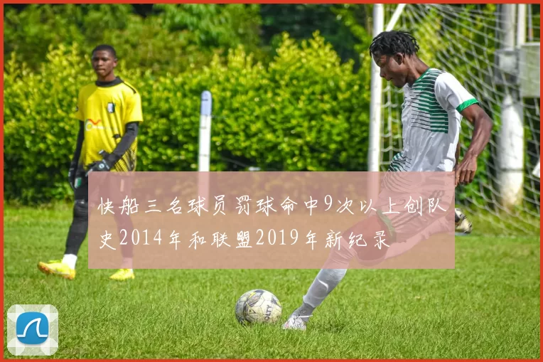 快船三名球员罚球命中9次以上创队史2014年和联盟2019年新纪录