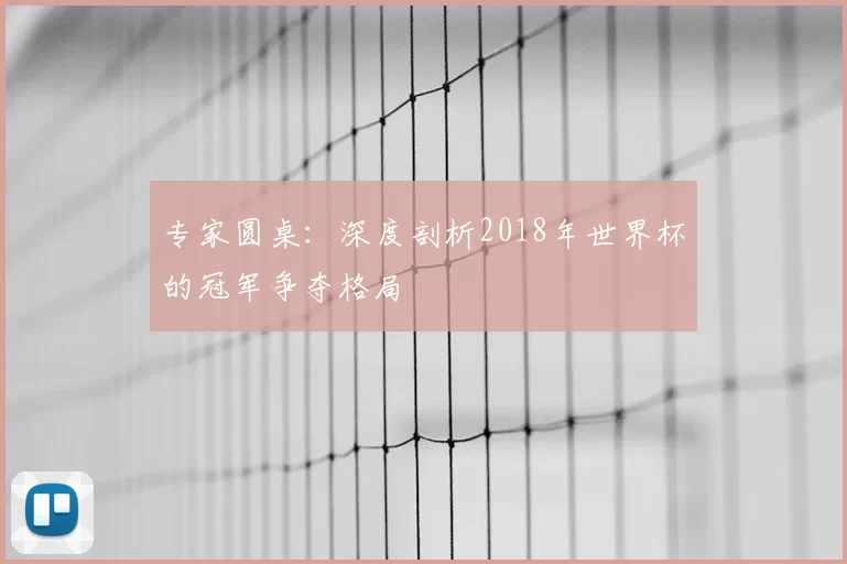 专家圆桌:深度剖析2018年世界杯的冠军争夺格局