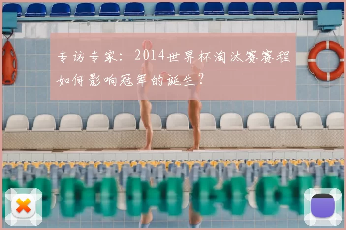 专访专家:2014世界杯淘汰赛赛程如何影响冠军的诞生?