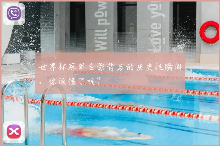 世界杯冠军合影背后的历史性瞬间,你读懂了吗?