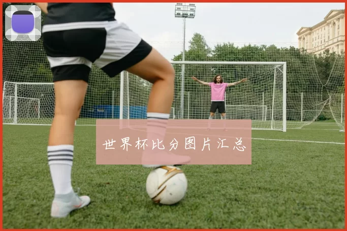 世界杯比分图片汇总