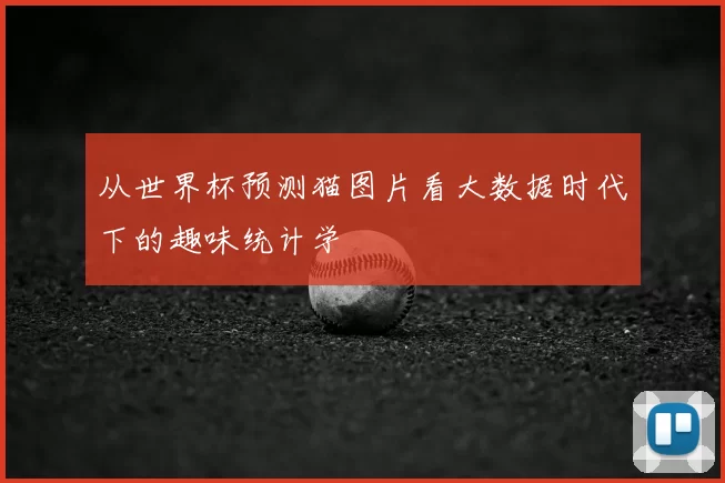 从世界杯预测猫图片看大数据时代下的趣味统计学