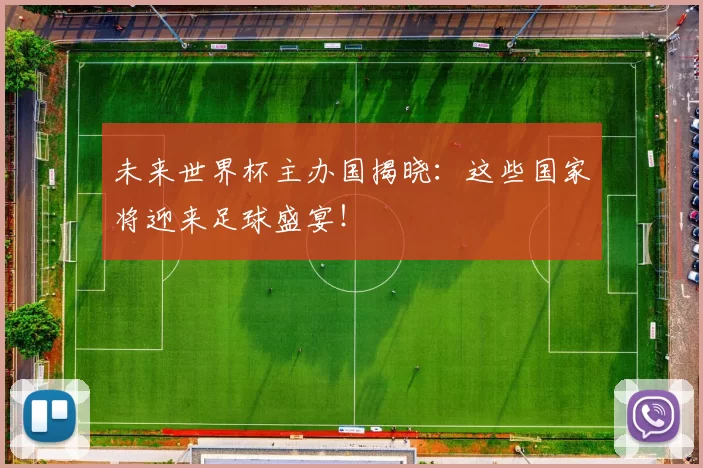 未来世界杯主办国揭晓:这些国家将迎来足球盛宴!