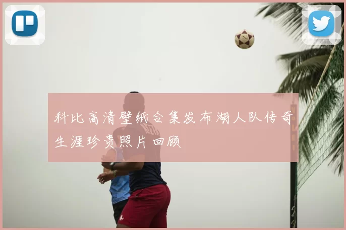 科比高清壁纸合集发布湖人队传奇生涯珍贵照片回顾