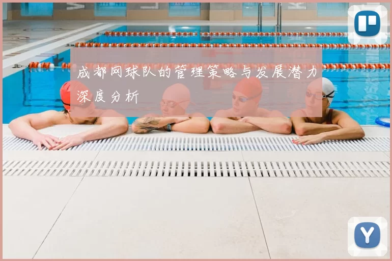 成都网球队的管理策略与发展潜力深度分析