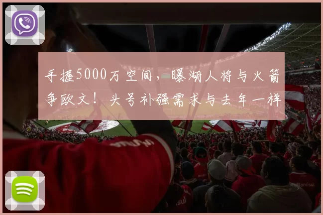 手握5000万空间,曝湖人将与火箭争欧文!头号补强需求与去年一样