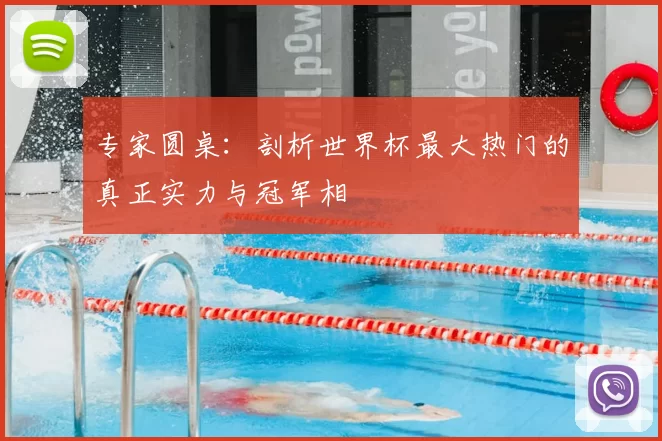 专家圆桌：剖析世界杯最大热门的真正实力与冠军相