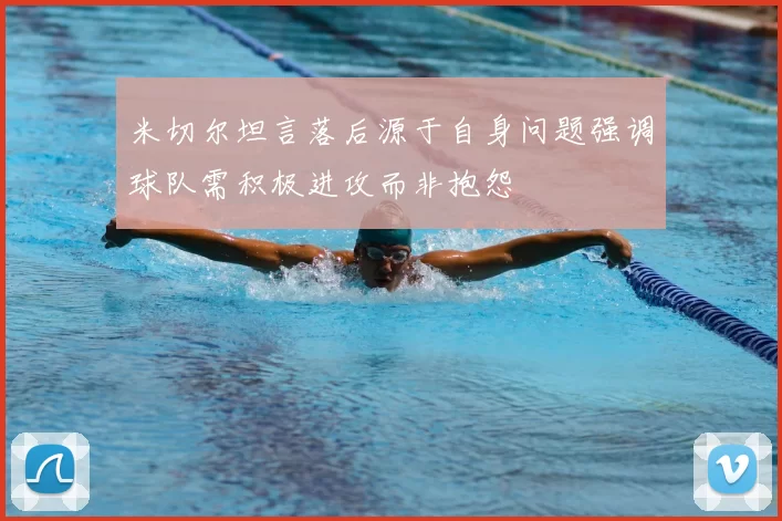 米切尔坦言落后源于自身问题强调球队需积极进攻而非抱怨