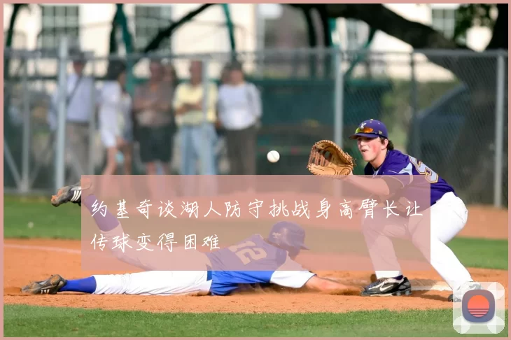约基奇谈湖人防守挑战身高臂长让传球变得困难