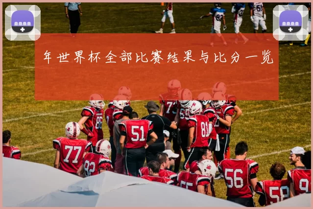 年世界杯全部比赛结果与比分一览