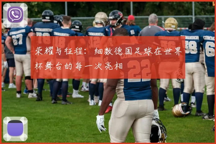 荣耀与征程：细数德国足球在世界杯舞台的每一次亮相